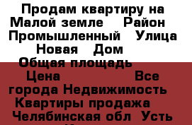 Продам квартиру на Малой земле. › Район ­ Промышленный › Улица ­ Новая › Дом ­ 10 › Общая площадь ­ 33 › Цена ­ 1 650 000 - Все города Недвижимость » Квартиры продажа   . Челябинская обл.,Усть-Катав г.